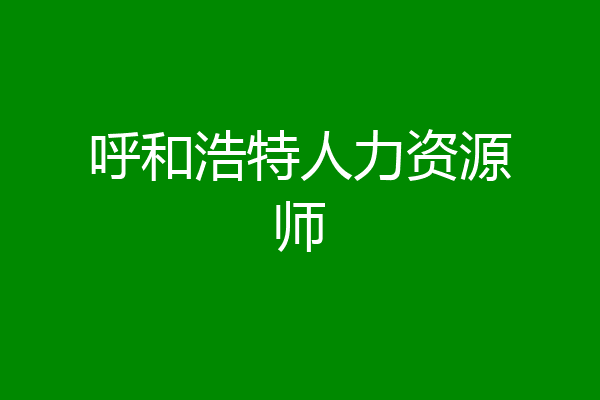 呼和浩特人力资源师