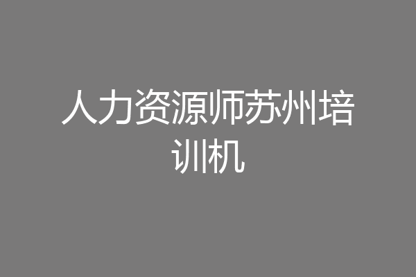 人力资源师苏州培训机