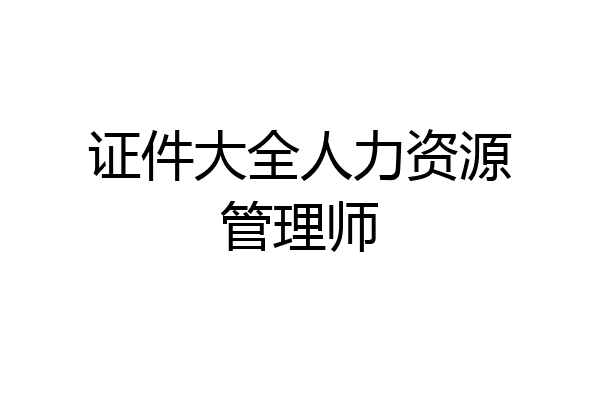 证件大全人力资源管理师