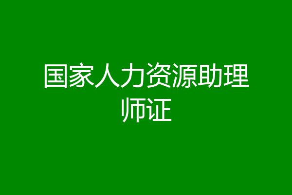 国家人力资源助理师证