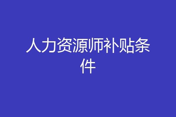 人力资源师补贴条件