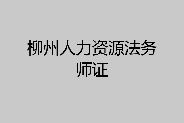 柳州人力资源法务师证