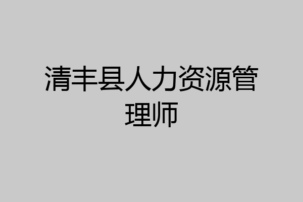 清丰县人力资源管理师