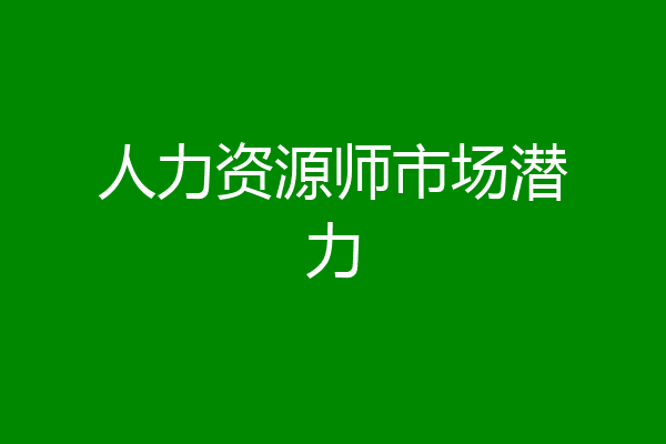 人力资源师市场潜力