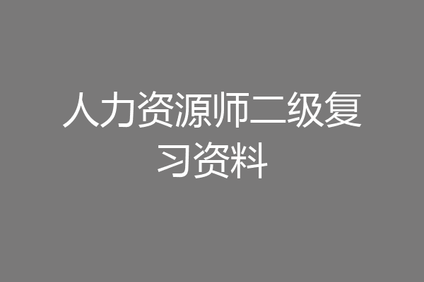 人力资源师二级复习资料