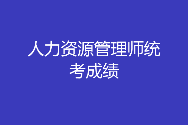 人力资源管理师统考成绩