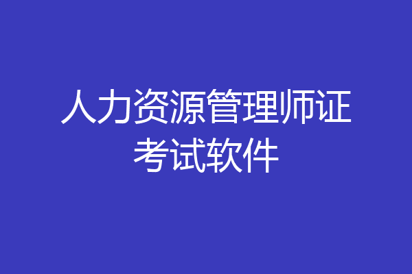人力资源管理师证考试软件