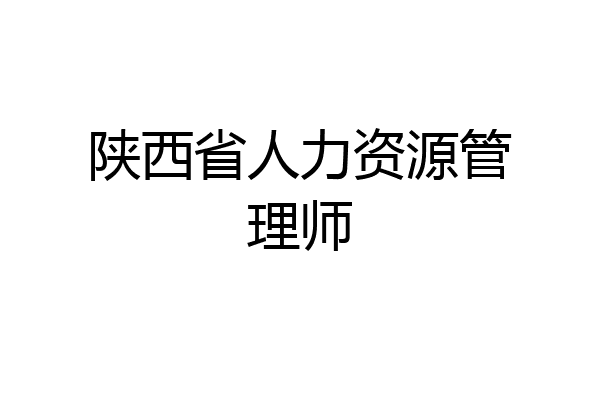 陕西省人力资源管理师