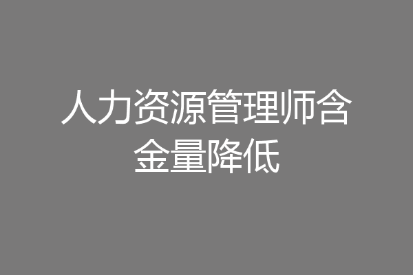 人力资源管理师含金量降低