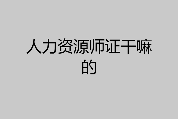 人力资源师证干嘛的