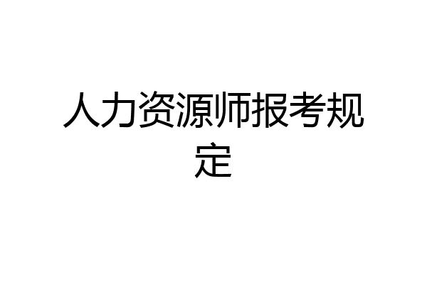 人力资源师报考规定