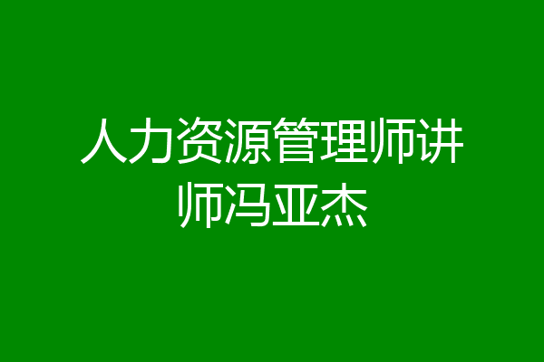 人力资源管理师讲师冯亚杰