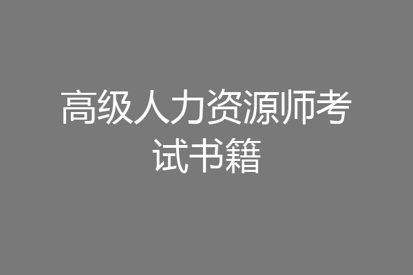 高级人力资源师考试书籍
