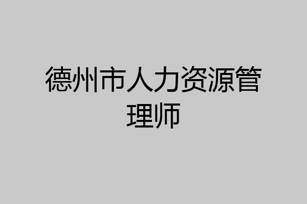德州市人力资源管理师