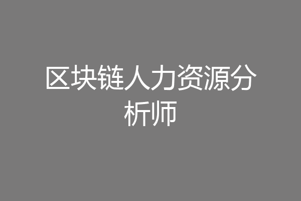 区块链人力资源分析师