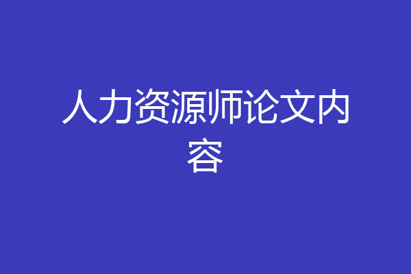 人力资源师论文内容