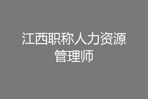 江西职称人力资源管理师