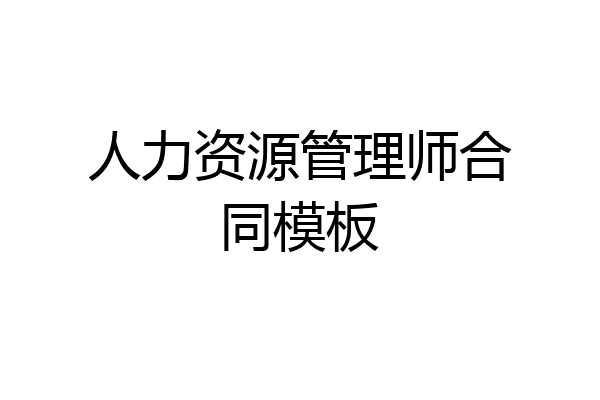 人力资源管理师合同模板