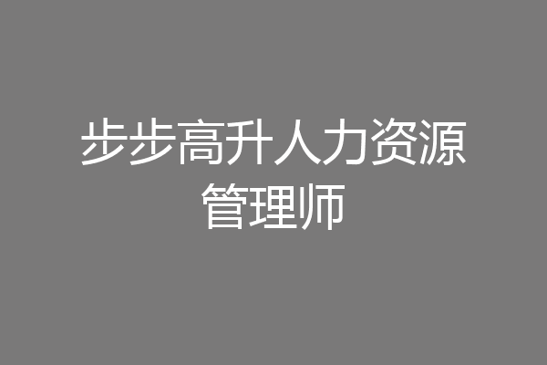 步步高升人力资源管理师