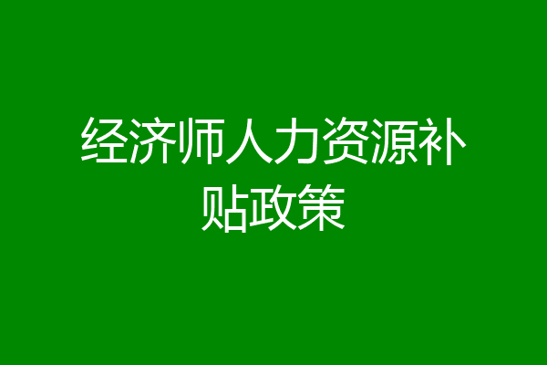 经济师人力资源补贴政策