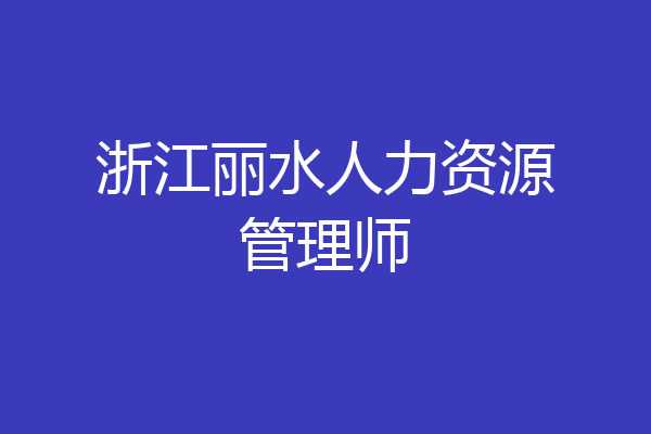 浙江丽水人力资源管理师