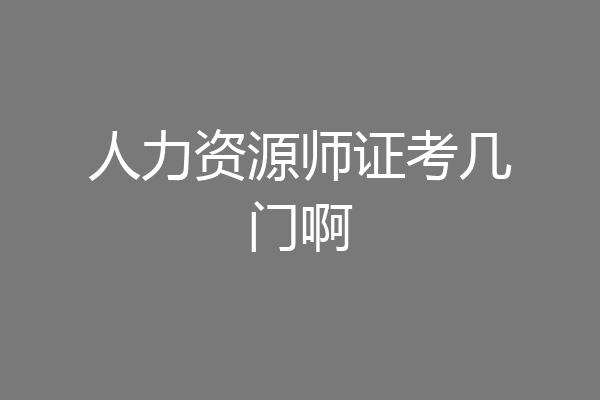 人力资源师证考几门啊