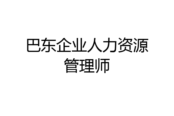 巴东企业人力资源管理师