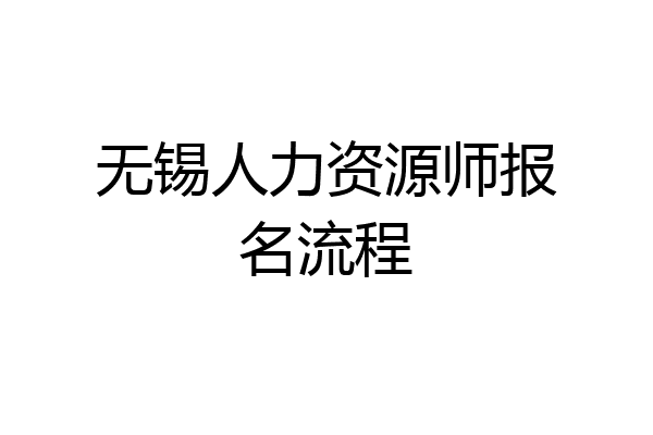无锡人力资源师报名流程