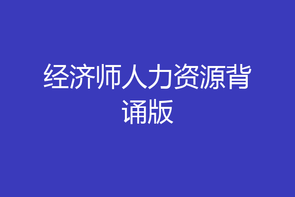 经济师人力资源背诵版