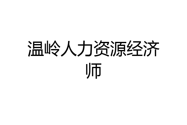 温岭人力资源经济师
