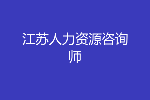 江苏人力资源咨询师