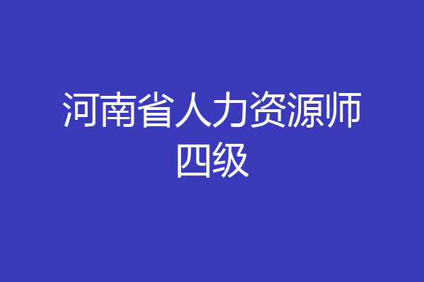 河南省人力资源师四级