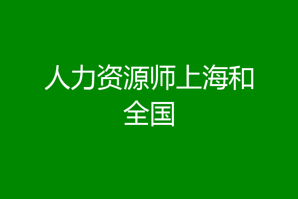 人力资源师上海和全国