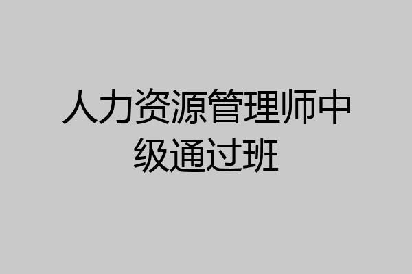 人力资源管理师中级通过班
