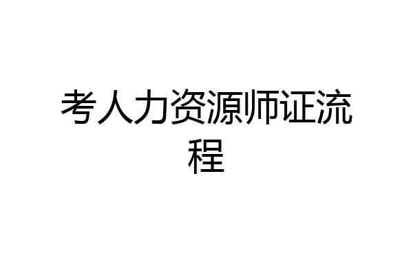 考人力资源师证流程