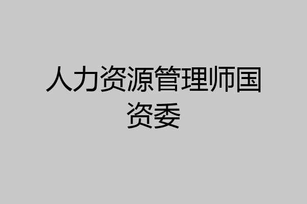 人力资源管理师国资委