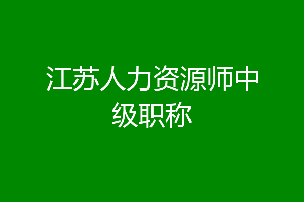江苏人力资源师中级职称