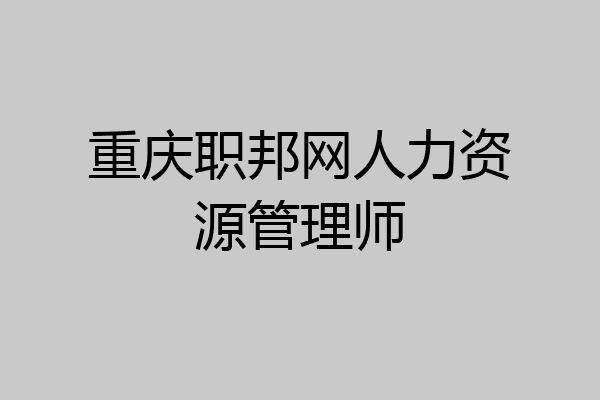 重庆职邦网人力资源管理师