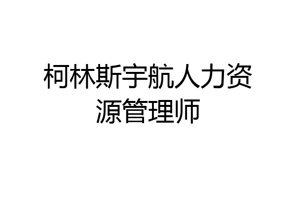 柯林斯宇航人力资源管理师