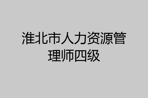 淮北市人力资源管理师四级