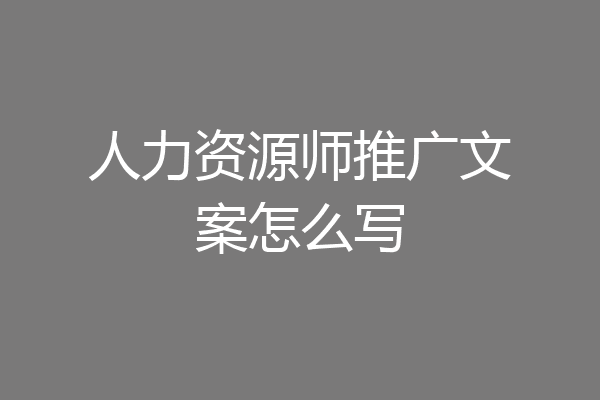 人力资源师推广文案怎么写