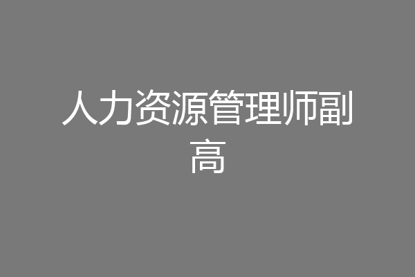人力资源管理师副高