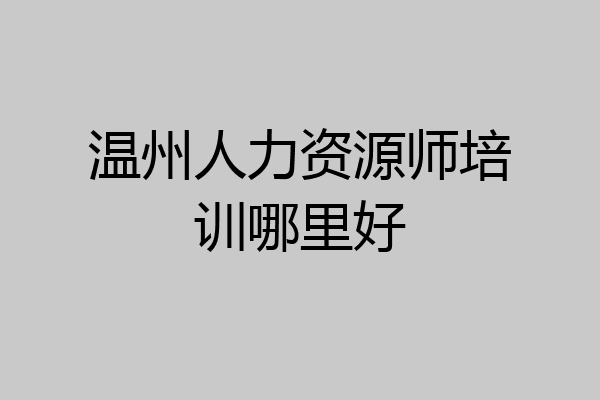 温州人力资源师培训哪里好