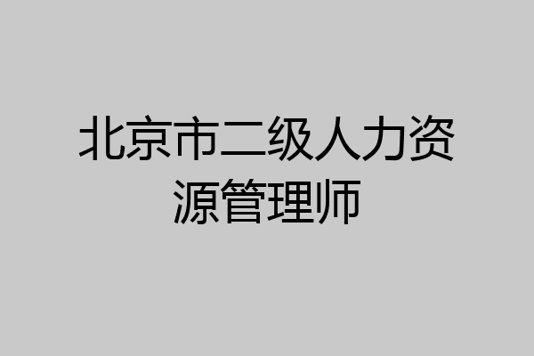 北京市二级人力资源管理师