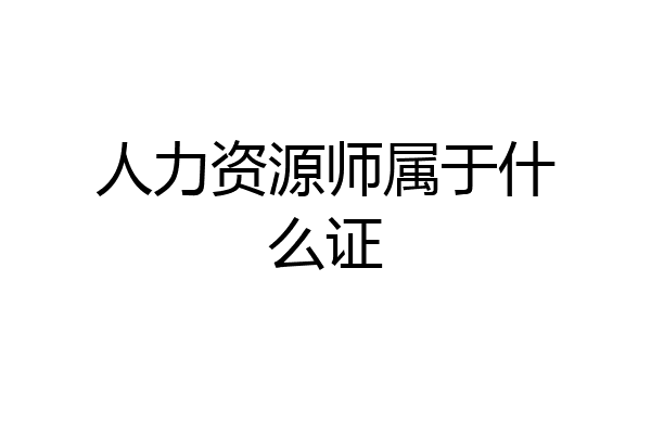 人力资源师属于什么证