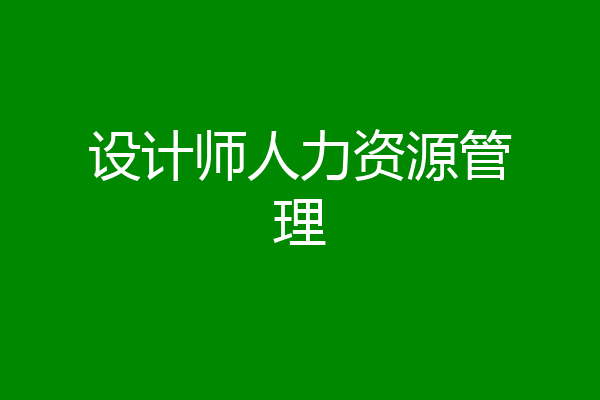 设计师人力资源管理