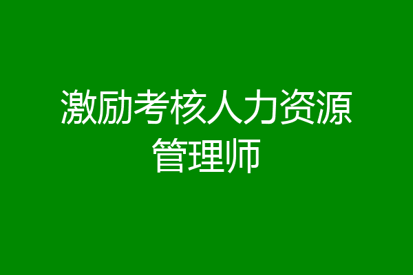 激励考核人力资源管理师