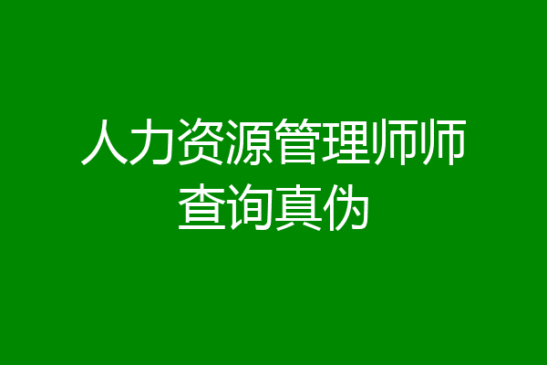 人力资源管理师师查询真伪