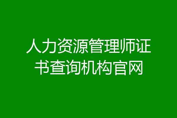 人力资源管理师证书查询机构官网