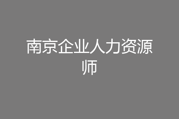 南京企业人力资源师